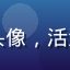二次元文化评论人赵小桐头像，活泼表情，背景为漫画海报墙