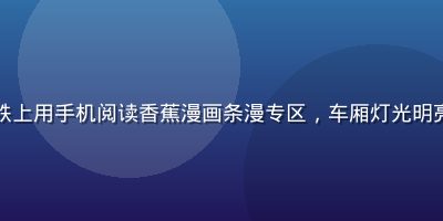 年轻上班族在地铁上用手机阅读香蕉漫画条漫专区，车厢灯光明亮，画面轻松愉快