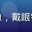 漫画行业研究员林思远头像，戴眼镜，面容儒雅，背景为书架