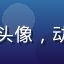 用户二次元少女Q头像，动漫风格，活泼可爱