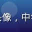 用户侦探迷老王头像，中年男性，表情严肃
