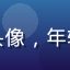 用户恋爱脑阿橙头像，年轻女性，表情甜美