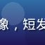资深漫画作者陈墨阳头像，短发，表情自信，手持画板