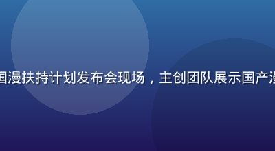 香蕉漫画国漫扶持计划发布会现场，主创团队展示国产漫画新作品