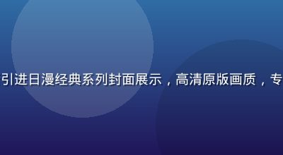 香蕉漫画新引进日漫经典系列封面展示，高清原版画质，专业中文翻译