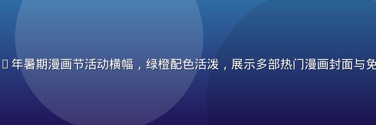 香蕉漫画2026年暑期漫画节活动横幅，绿橙配色活泼，展示多部热门漫画封面与免费阅读活动信息
