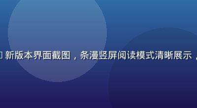 香蕉漫画APP新版本界面截图，条漫竖屏阅读模式清晰展示，界面简洁现代